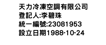 IMG-天力冷凍空調有限公司