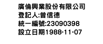 IMG-廣倫興業股份有限公司