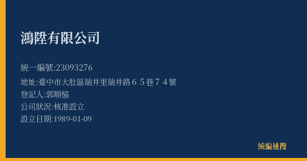 鴻陞有限公司的照片-統編 23093276(臺中市) 公司登記資料與營業項目詳細圖表