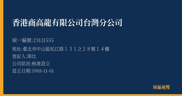 香港商高龍有限公司台灣分公司的照片-統編 23111555(臺北市) 公司登記資料與營業項目詳細圖表