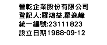 IMG-晉乾企業股份有限公司