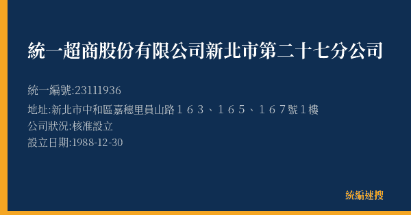 統一超商股份有限公司新北市第二十七分公司的照片-統編 23111936(新北市) 公司登記資料與營業項目詳細圖表