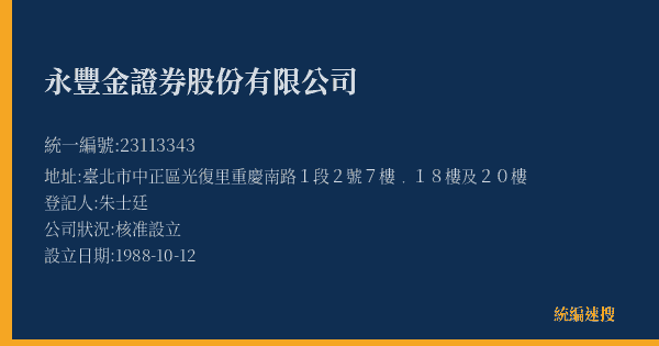 永豐金證券股份有限公司的照片-統編 23113343(臺北市) 公司登記資料與營業項目詳細圖表
