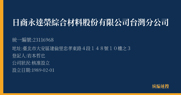 日商永達榮綜合材料股份有限公司台灣分公司的照片-統編 23116968(臺北市) 公司登記資料與營業項目詳細圖表