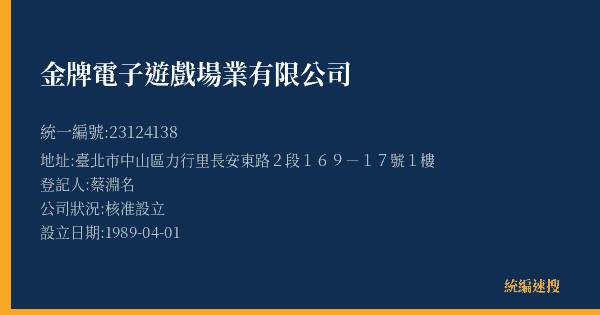 金牌電子遊戲場業有限公司的照片-統編 23124138(臺北市) 公司登記資料與營業項目詳細圖表
