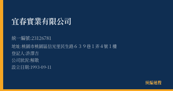 宜春實業有限公司的照片-統編 23126781(桃園市) 公司登記資料與營業項目詳細圖表