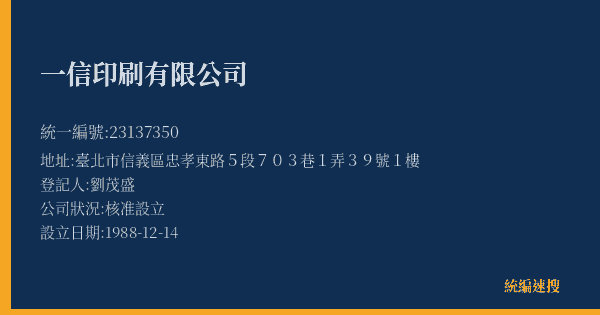 一信印刷有限公司的照片-統編 23137350(臺北市) 公司登記資料與營業項目詳細圖表