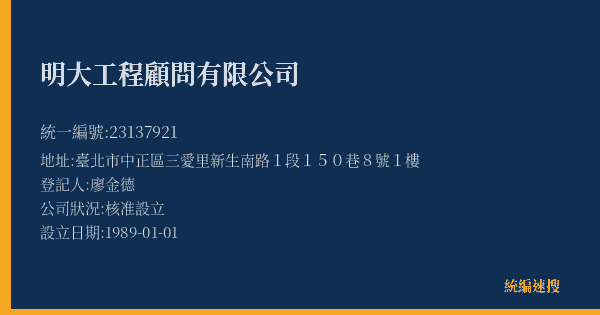 明大工程顧問有限公司的照片-統編 23137921(臺北市) 公司登記資料與營業項目詳細圖表