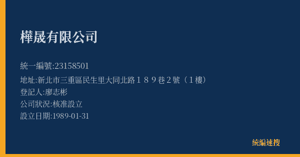 樺晟有限公司的照片-統編 23158501(新北市) 公司登記資料與營業項目詳細圖表