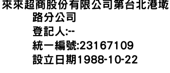 IMG-來來超商股份有限公司第台北港墘路分公司