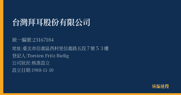 台灣拜耳股份有限公司的照片-統編 23167184(臺北市) 公司登記資料與營業項目詳細圖表