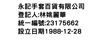 IMG-永記手套百貨有限公司