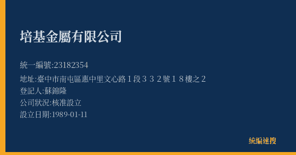 培基金屬有限公司的照片-統編 23182354(臺中市) 公司登記資料與營業項目詳細圖表