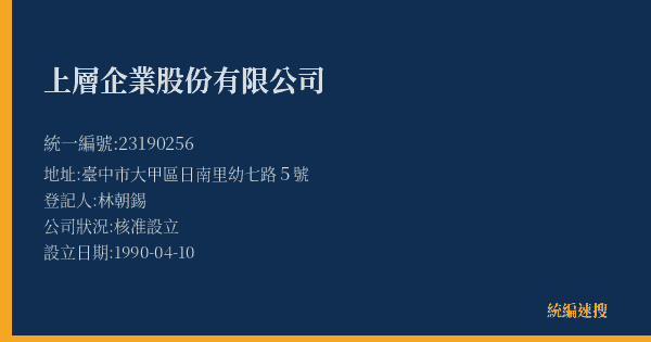 上層企業股份有限公司的照片-統編 23190256(臺中市) 公司登記資料與營業項目詳細圖表