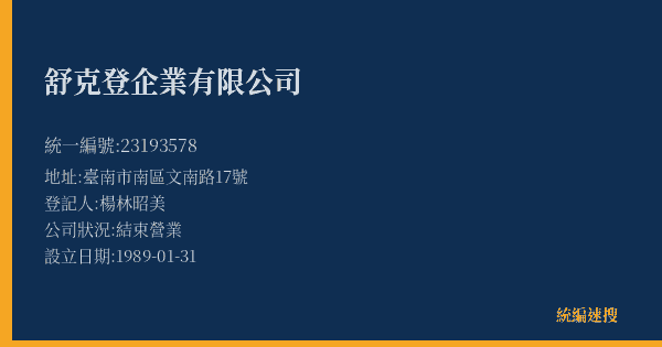 舒克登企業有限公司的照片-統編 23193578(臺南市) 公司登記資料與營業項目詳細圖表