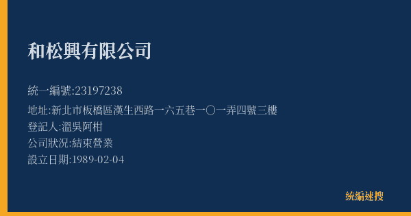 和松興有限公司的照片-統編 23197238(新北市) 公司登記資料與營業項目詳細圖表