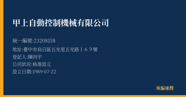 甲上自動控制機械有限公司的照片-統編 23208158(臺中市) 公司登記資料與營業項目詳細圖表
