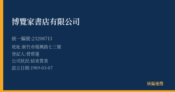博覽家書店有限公司的照片-統編 23208713(新竹縣) 公司登記資料與營業項目詳細圖表