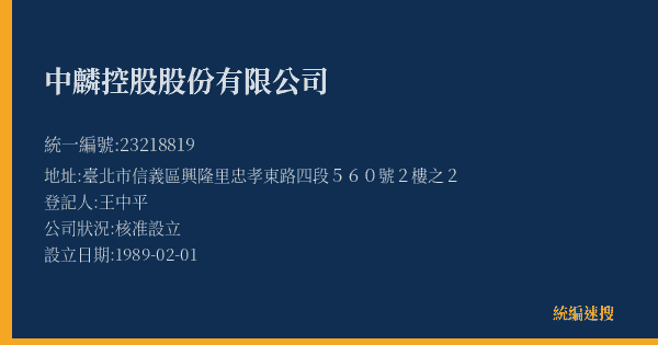 中麟控股股份有限公司的照片-統編 23218819(臺北市) 公司登記資料與營業項目詳細圖表
