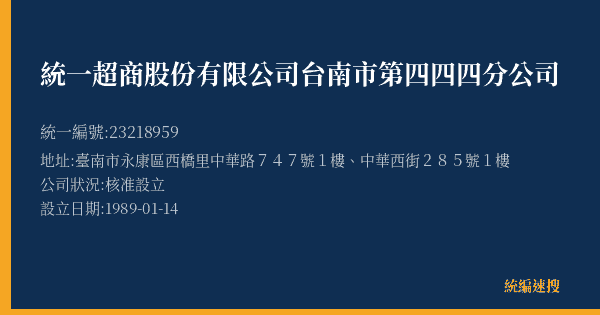 統一超商股份有限公司台南市第四四四分公司的照片-統編 23218959(臺南市) 公司登記資料與營業項目詳細圖表
