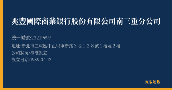 兆豐國際商業銀行股份有限公司南三重分公司的照片-統編 23219697(新北市) 公司登記資料與營業項目詳細圖表