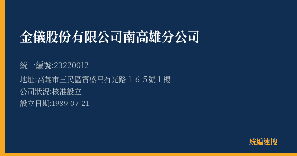 金儀股份有限公司南高雄分公司的照片-統編 23220012(高雄市) 公司登記資料與營業項目詳細圖表