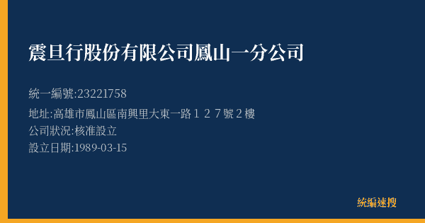 震旦行股份有限公司鳳山一分公司的照片-統編 23221758(高雄市) 公司登記資料與營業項目詳細圖表