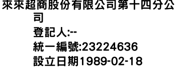 IMG-來來超商股份有限公司第十四分公司