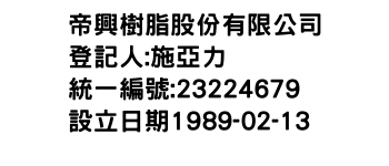 IMG-帝興樹脂股份有限公司