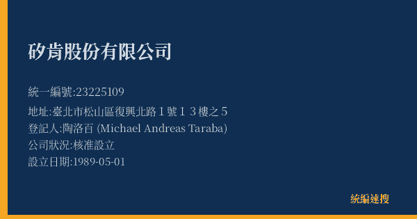 矽肯股份有限公司的照片-統編 23225109(臺北市) 公司登記資料與營業項目詳細圖表