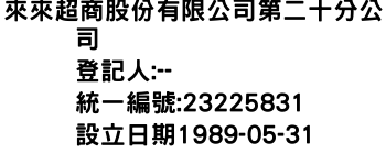 IMG-來來超商股份有限公司第二十分公司