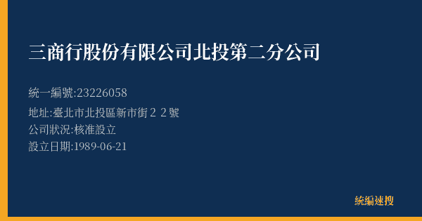 三商行股份有限公司北投第二分公司的照片-統編 23226058(臺北市) 公司登記資料與營業項目詳細圖表