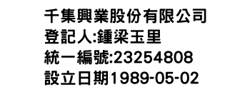 IMG-千集興業股份有限公司