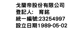 IMG-戈蘭帝股份有限公司