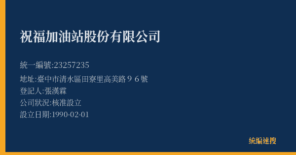 祝福加油站股份有限公司的照片-統編 23257235(臺中市) 公司登記資料與營業項目詳細圖表