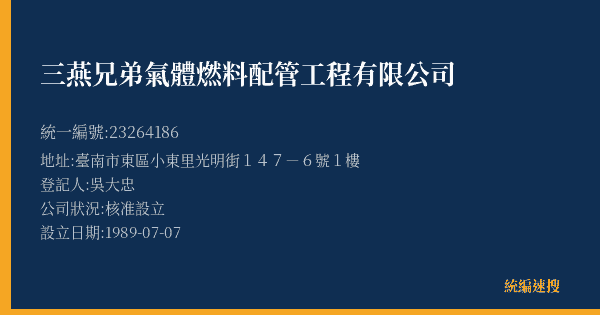 三燕兄弟氣體燃料配管工程有限公司的照片-統編 23264186(臺南市) 公司登記資料與營業項目詳細圖表