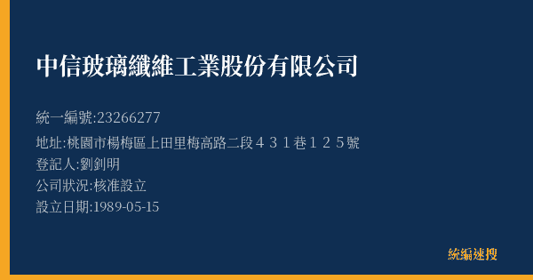 中信玻璃纖維工業股份有限公司的照片-統編 23266277(桃園市) 公司登記資料與營業項目詳細圖表
