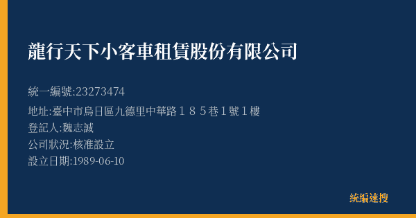 龍行天下小客車租賃股份有限公司的照片-統編 23273474(臺中市) 公司登記資料與營業項目詳細圖表