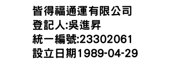 IMG-皆得福通運有限公司