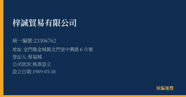 梓誠貿易有限公司的照片-統編 23306762(金門縣) 公司登記資料與營業項目詳細圖表