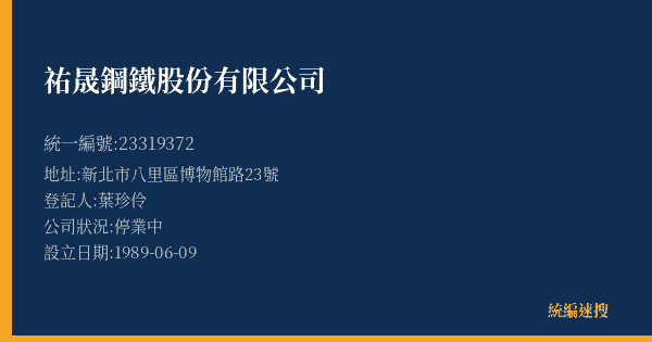 祐晟鋼鐵股份有限公司的照片-統編 23319372(新北市) 公司登記資料與營業項目詳細圖表