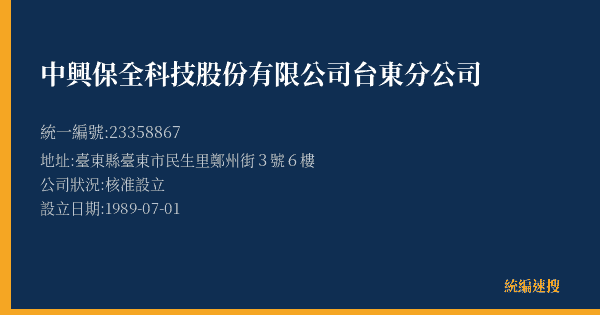 中興保全科技股份有限公司台東分公司的照片-統編 23358867(臺東縣) 公司登記資料與營業項目詳細圖表