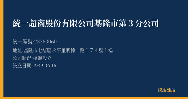 統一超商股份有限公司基隆市第3分公司的照片-統編 23360060(基隆市) 公司登記資料與營業項目詳細圖表