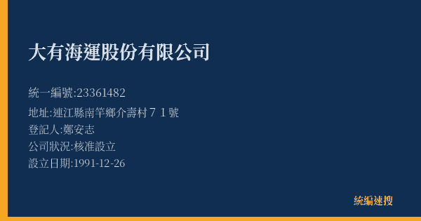 大有海運股份有限公司的照片-統編 23361482(連江縣) 公司登記資料與營業項目詳細圖表