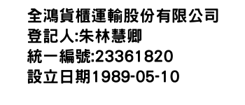 IMG-全鴻貨櫃運輸股份有限公司