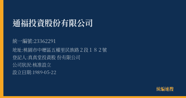 通福投資股份有限公司的照片-統編 23362291(桃園市) 公司登記資料與營業項目詳細圖表