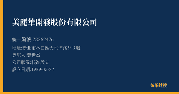 美麗華開發股份有限公司的照片-統編 23362476(新北市) 公司登記資料與營業項目詳細圖表
