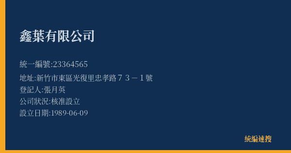 鑫葉有限公司的照片-統編 23364565(新竹市) 公司登記資料與營業項目詳細圖表