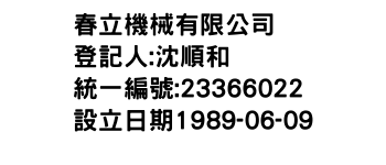 IMG-春立機械有限公司