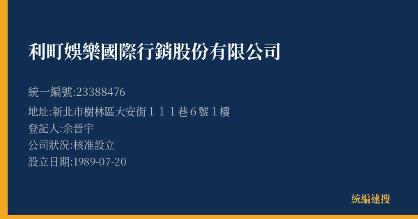 利町娛樂國際行銷股份有限公司的照片-統編 23388476(新北市) 公司登記資料與營業項目詳細圖表